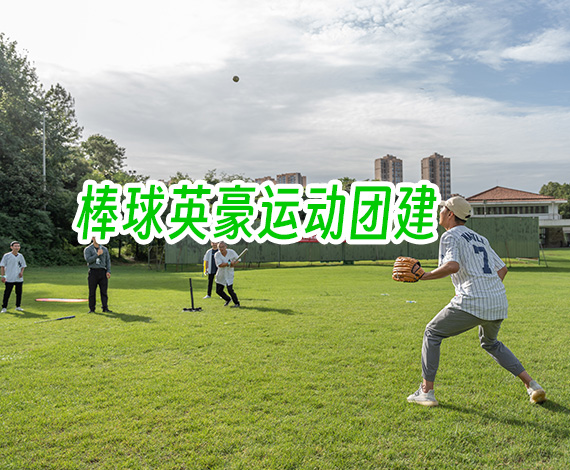棒球丨“棒球英豪”青春系列运动类团建